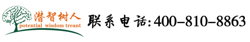 我被舔的好爽在线视频北京潜智树人教育咨询有限公司